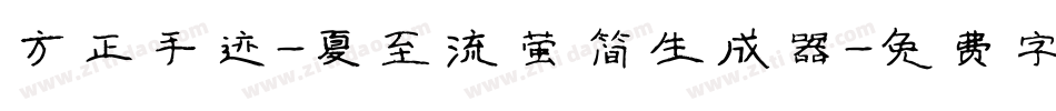 方正手迹-夏至流萤 简生成器字体转换